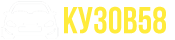 Kuzov58.ru | Купить кузовные детали в Пензе
